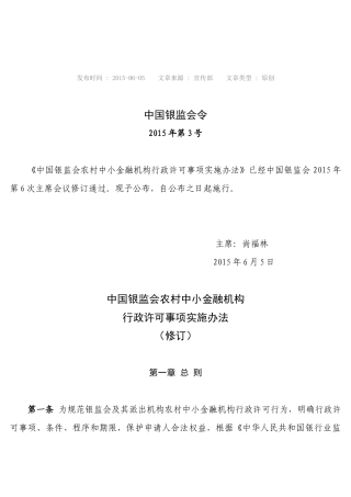 中国银监会农村中小金融机构行政许可事项实施办法(中国