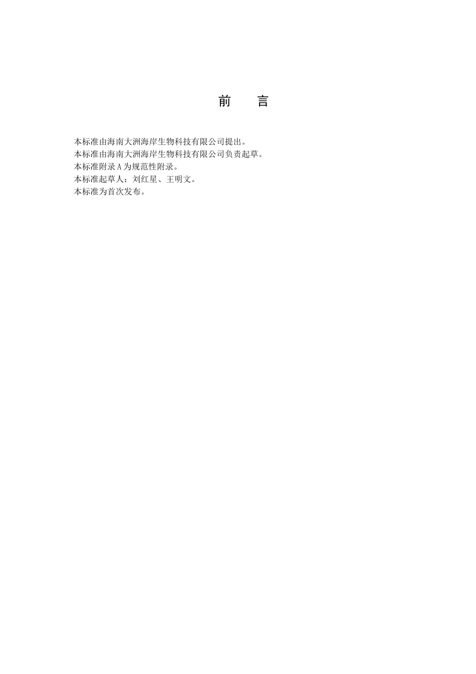 海南大洲海岸生物科技有限公司企业标准_第2页