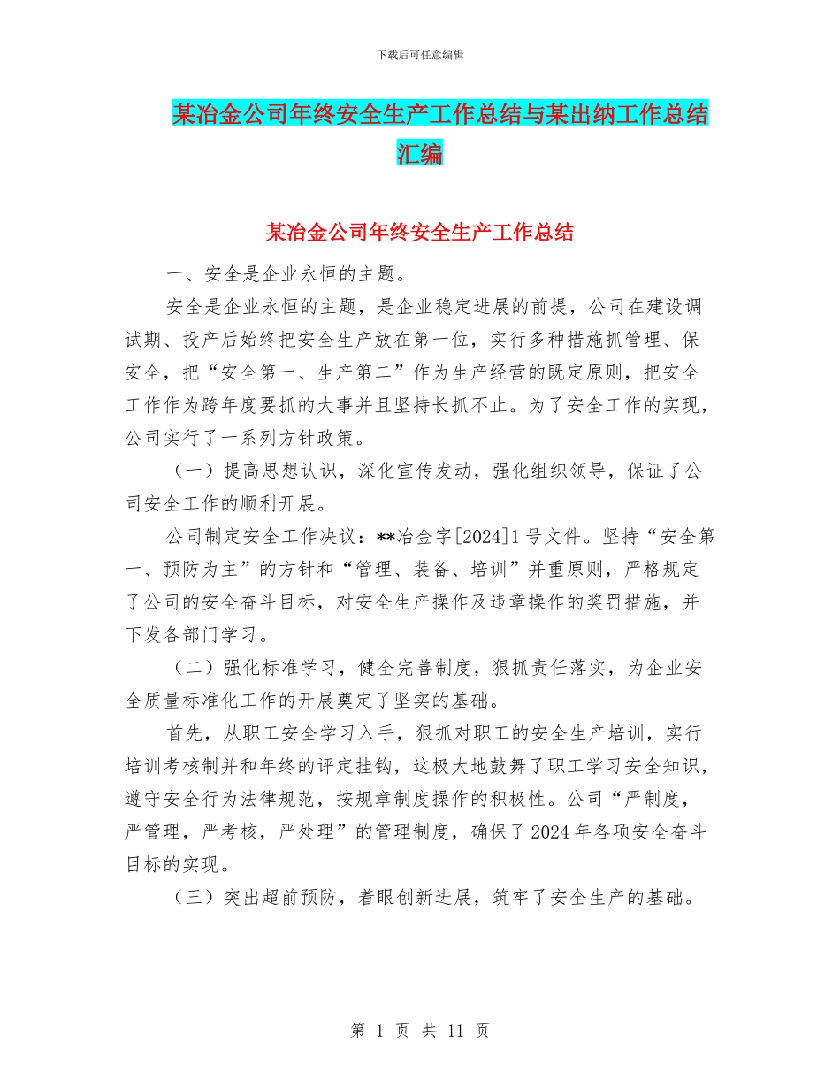 某冶金公司年终安全生产工作总结与某出纳工作总结汇编_第1页