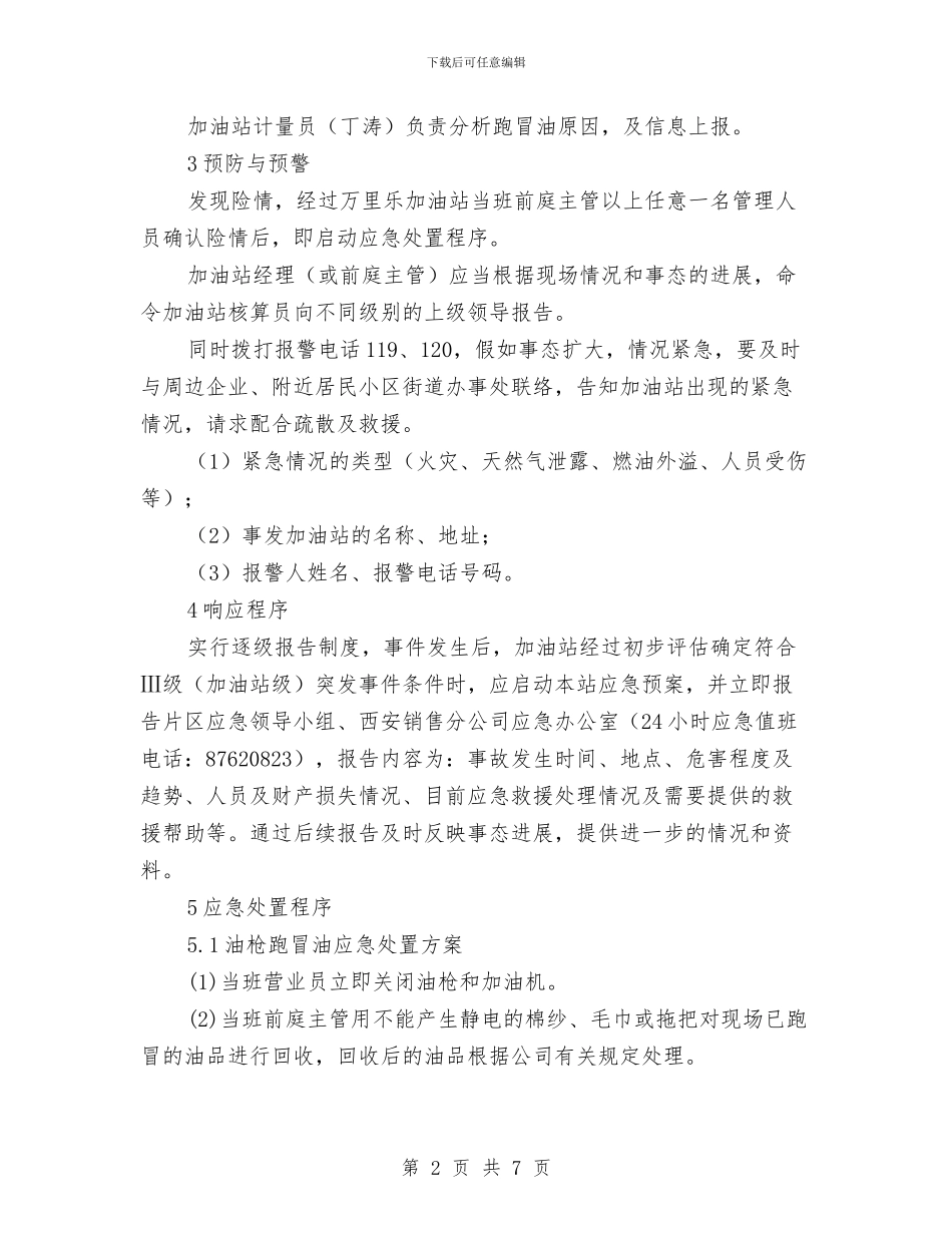 某加油站油品跑冒漏事故应急预案与某加油站环境污染事故应急预案汇编_第2页