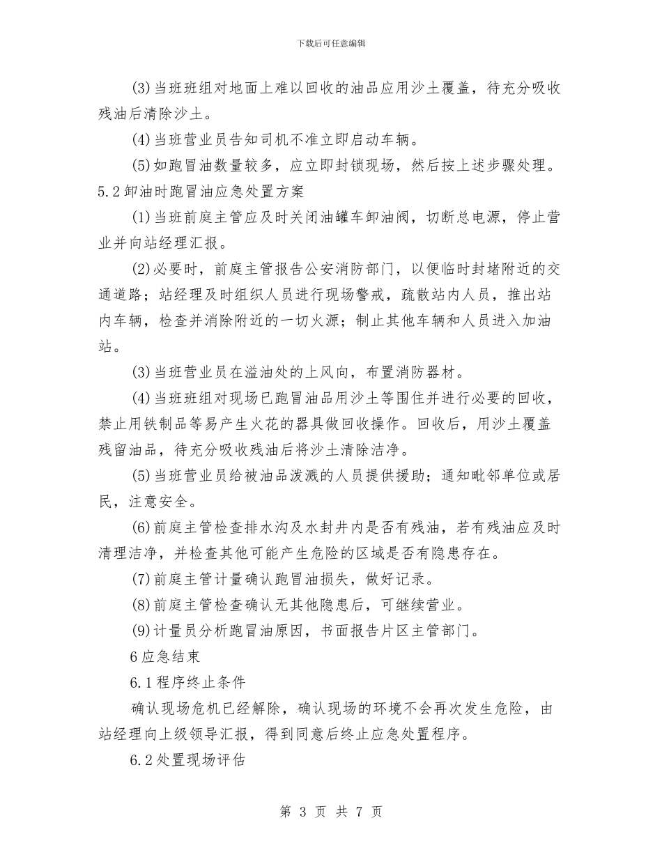 某加油站油品跑冒漏事故应急预案与某加油站环境污染事故应急预案汇编_第3页