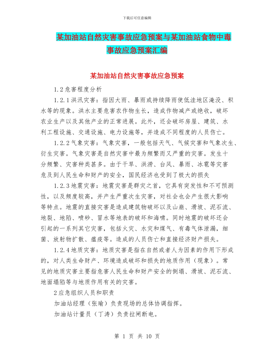 某加油站自然灾害事故应急预案与某加油站食物中毒事故应急预案汇编_第1页