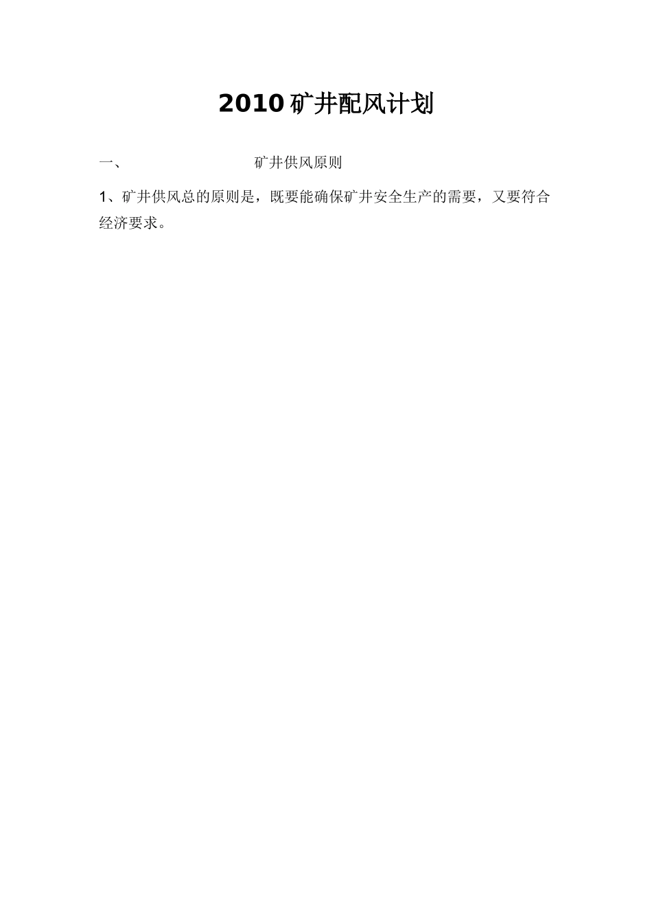 XXXX矿井配风计划_第1页