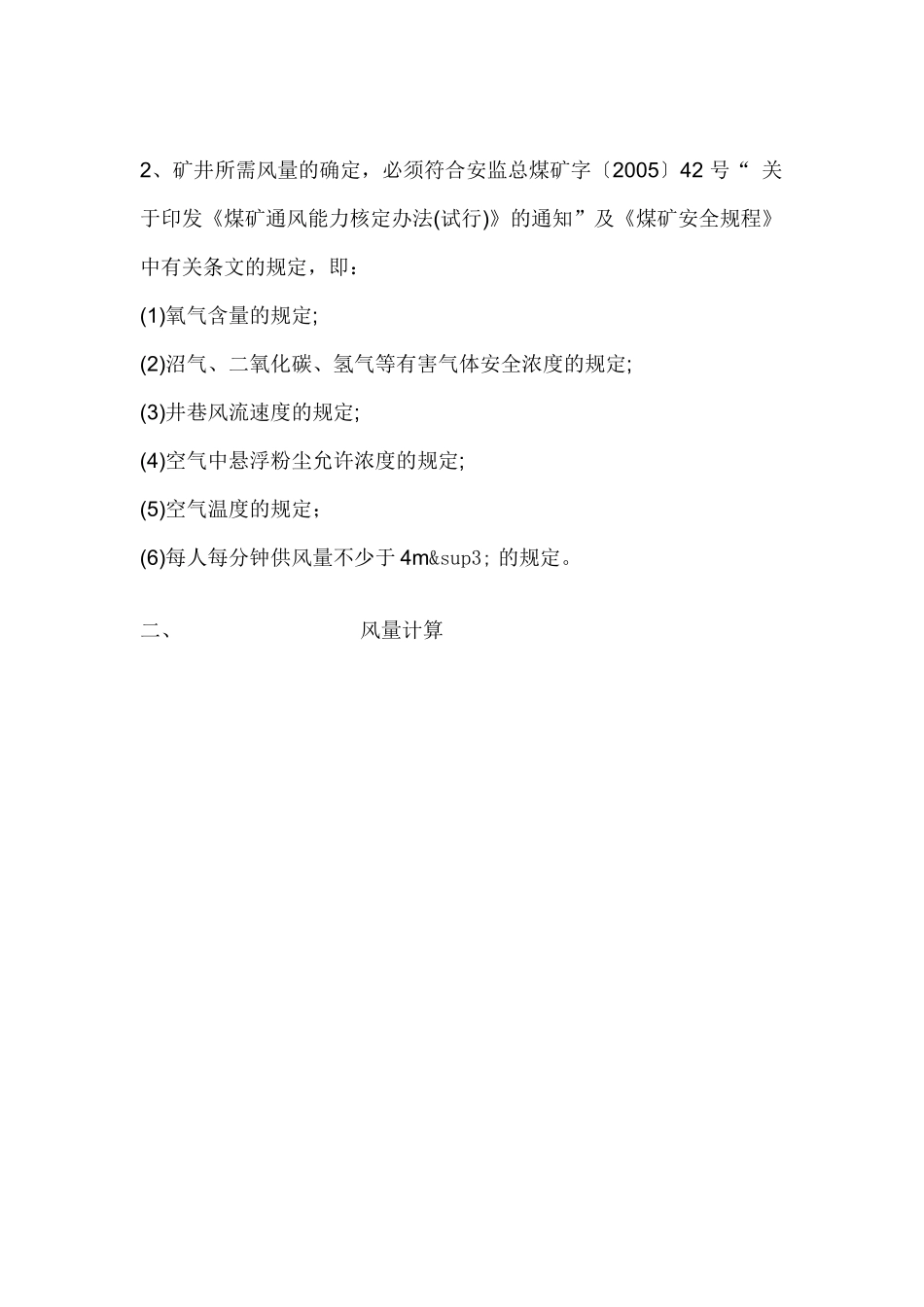 XXXX矿井配风计划_第2页