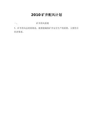 XXXX矿井配风计划