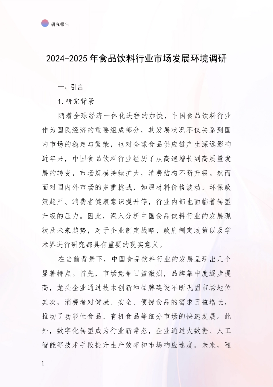 2024-2025年食品饮料行业市场发展环境调研_第1页