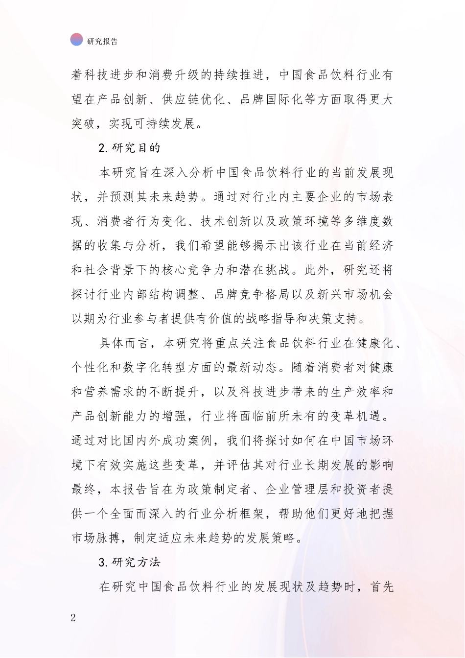 2024-2025年食品饮料行业市场发展环境调研_第2页