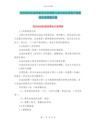 某加油站防盗抢事故应急预案与某加油站食物中毒事故应急预案汇编