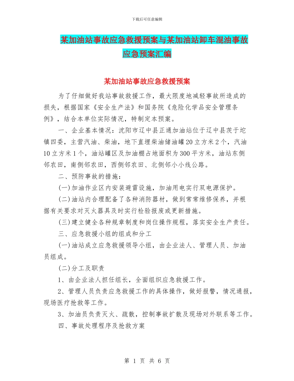 某加油站事故应急救援预案与某加油站卸车混油事故应急预案汇编_第1页