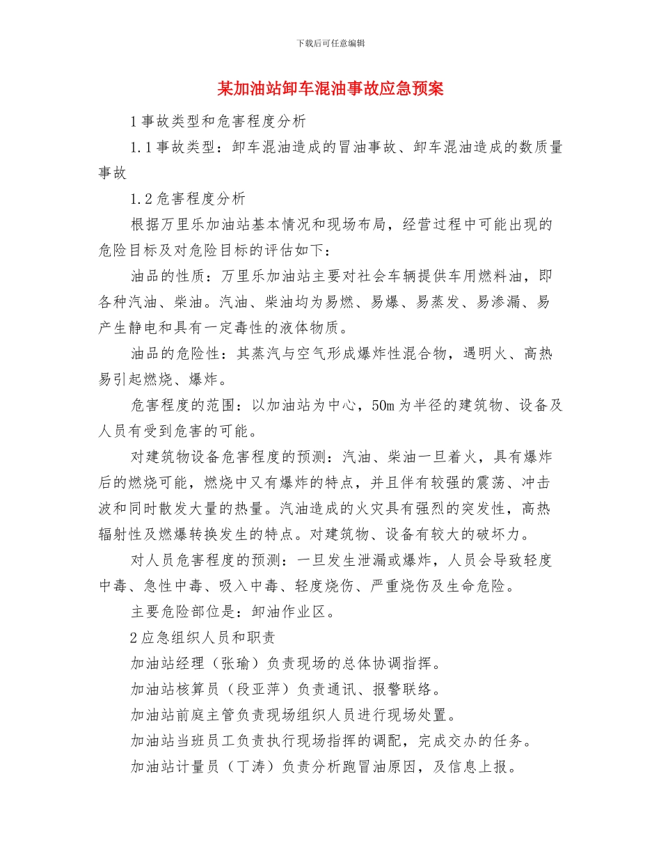 某加油站事故应急救援预案与某加油站卸车混油事故应急预案汇编_第3页