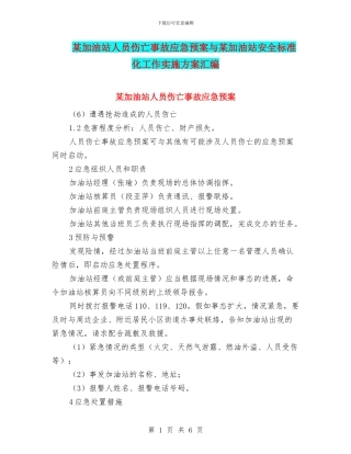 某加油站人员伤亡事故应急预案与某加油站安全标准化工作实施方案汇编