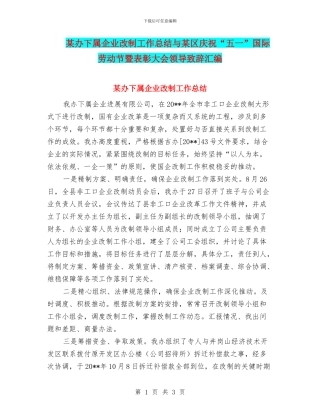 某办下属企业改制工作总结与某区庆祝“五一”国际劳动节暨表彰大会领导致辞汇编