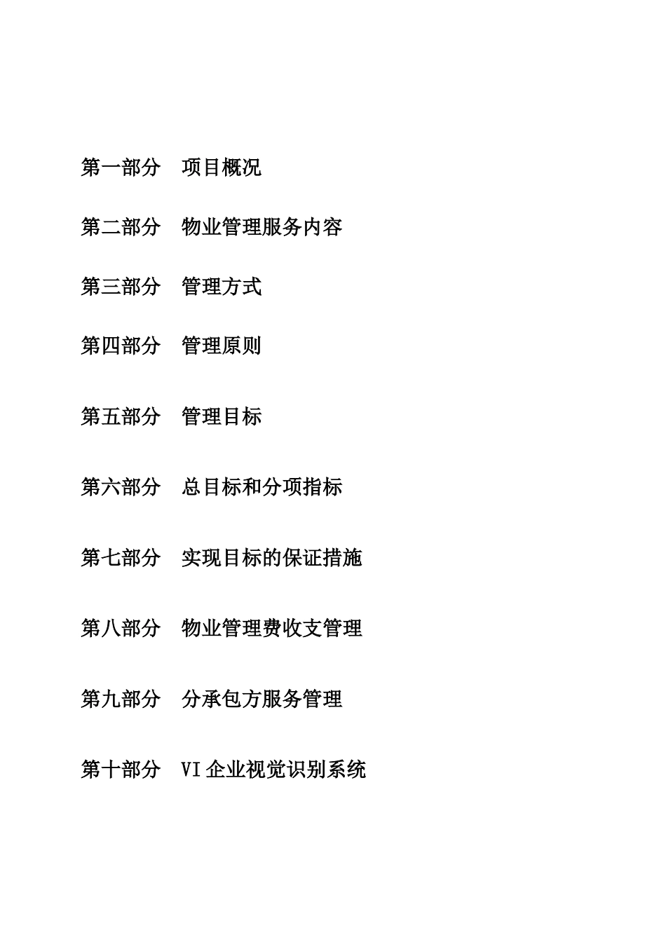 别墅物业管理方案（DOC40页）_第1页