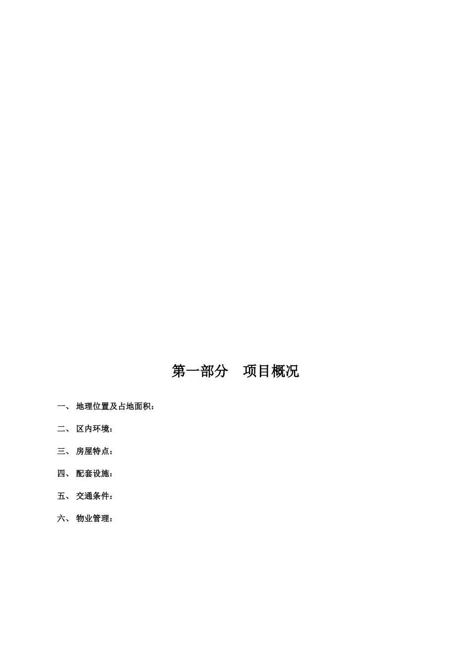 别墅物业管理方案（DOC40页）_第2页