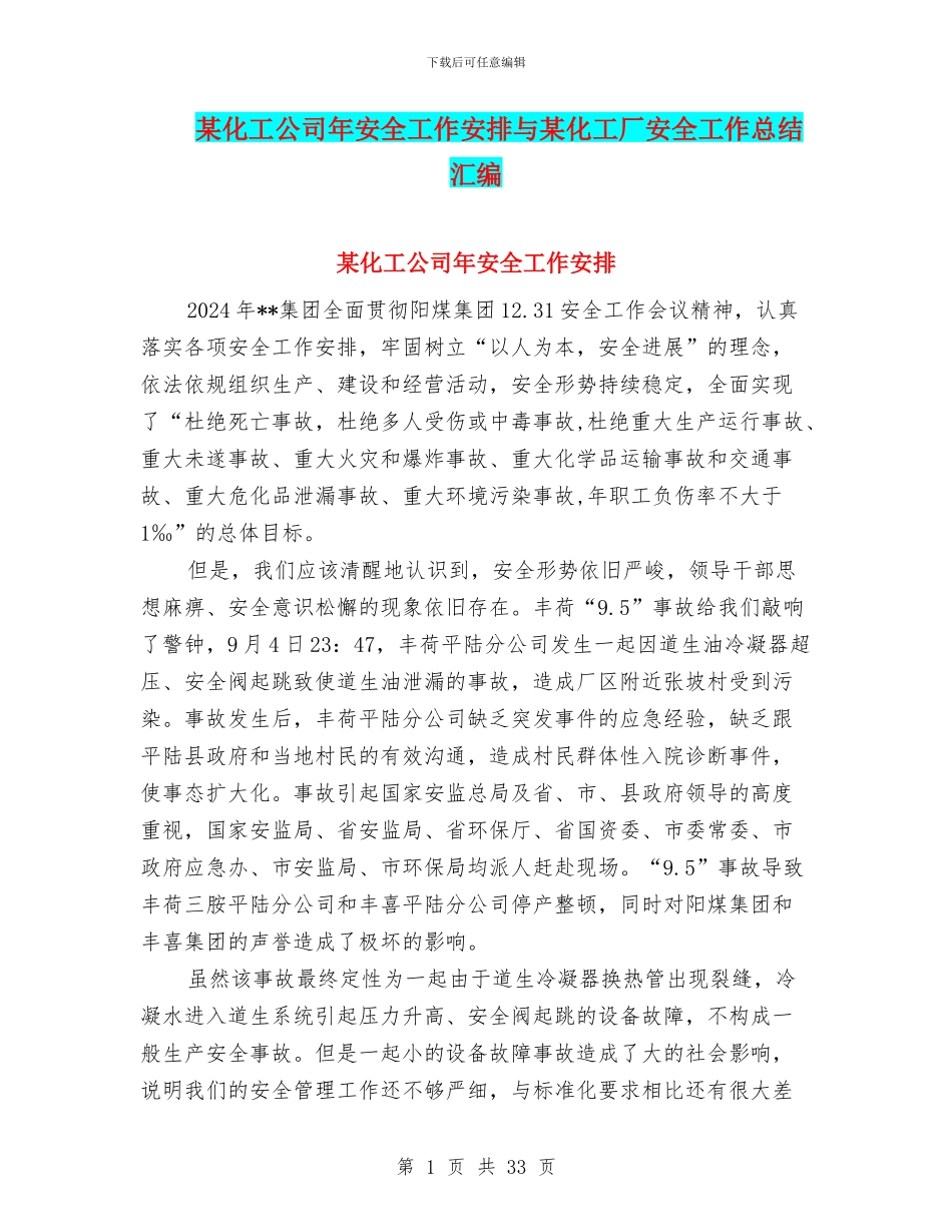 某化工公司年安全工作安排与某化工厂安全工作总结汇编_第1页