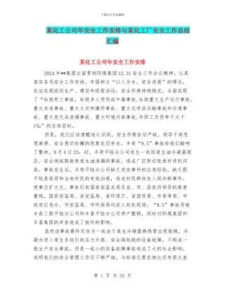某化工公司年安全工作安排与某化工厂安全工作总结汇编