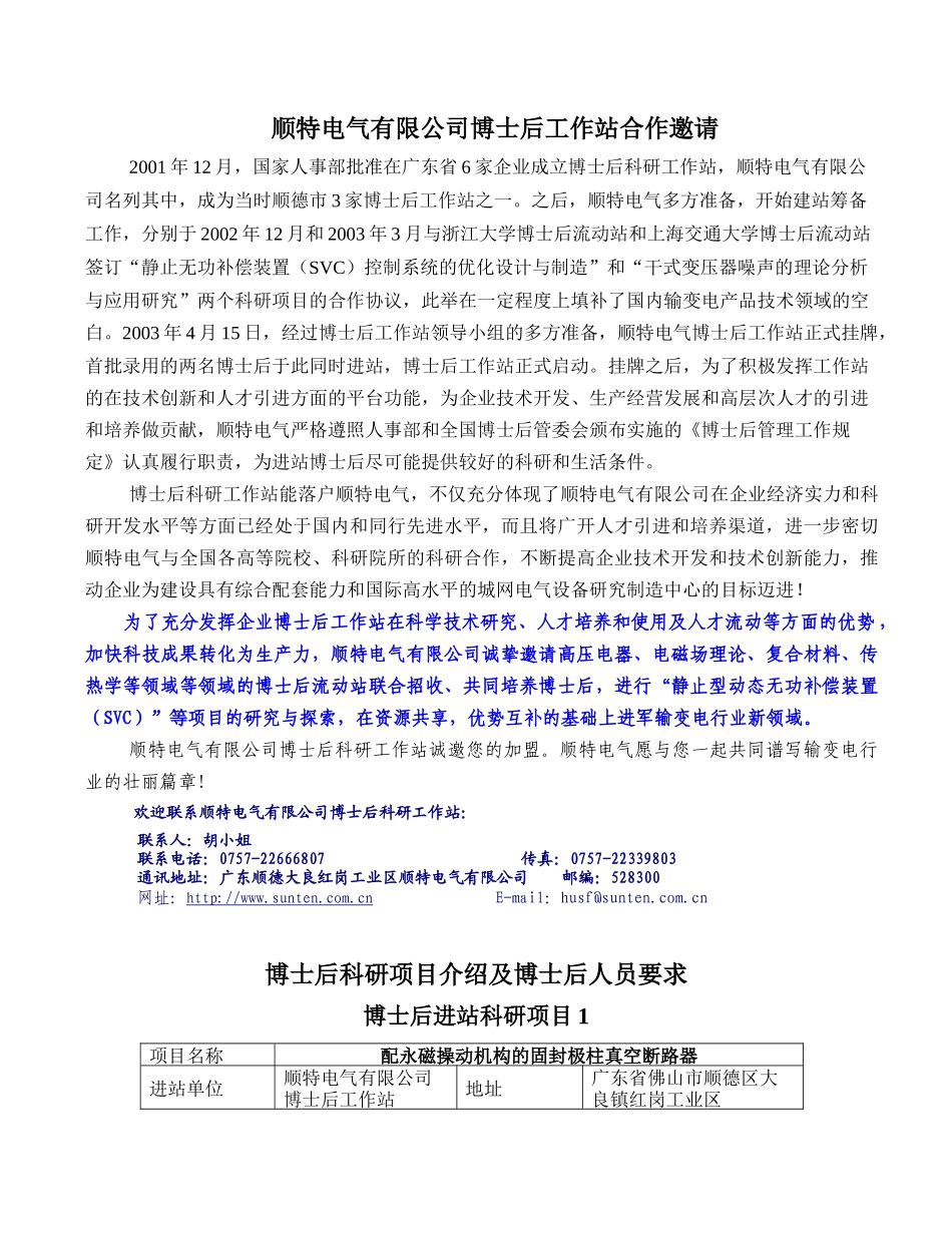 顺特电气有限公司博士后工作站科研合作邀请_第3页