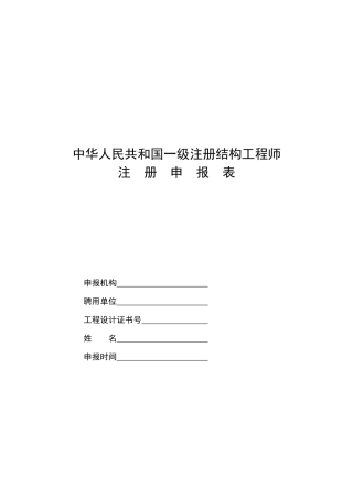 中华人民共和国一级注册结构工程师注册申请表