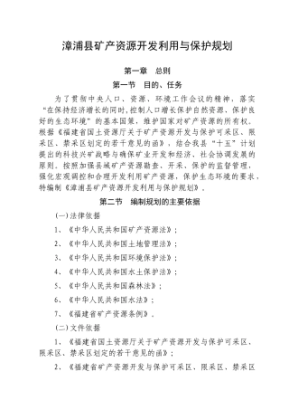 漳浦县矿产资源开发利用与保护规划