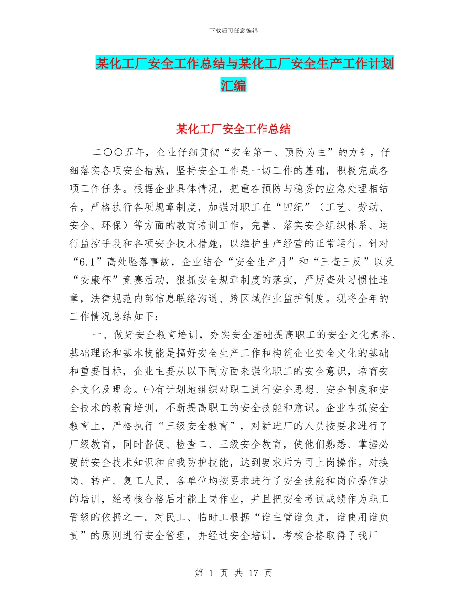 某化工厂安全工作总结与某化工厂安全生产工作计划汇编_第1页