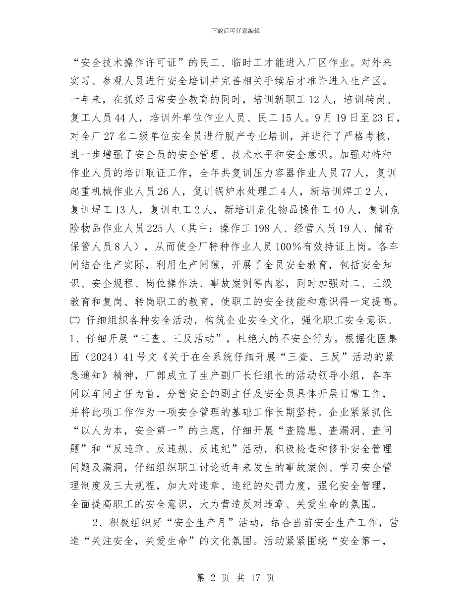 某化工厂安全工作总结与某化工厂安全生产工作计划汇编_第2页