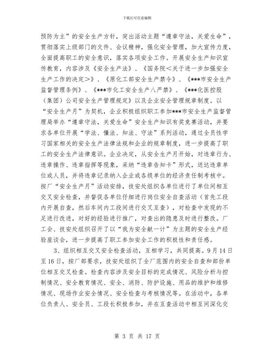 某化工厂安全工作总结与某化工厂安全生产工作计划汇编_第3页