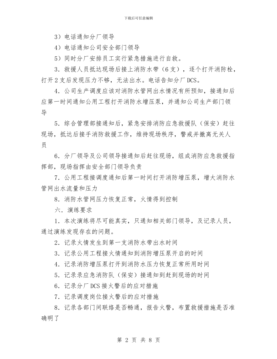 某化工厂消防系统应急预案演练与某化工有限公司危险化学品安全整治实施方案汇编_第2页