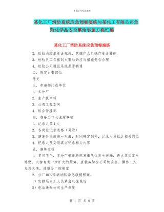 某化工厂消防系统应急预案演练与某化工有限公司危险化学品安全整治实施方案汇编