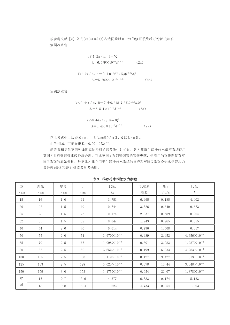 冷热铜管水力计算探讨_第3页