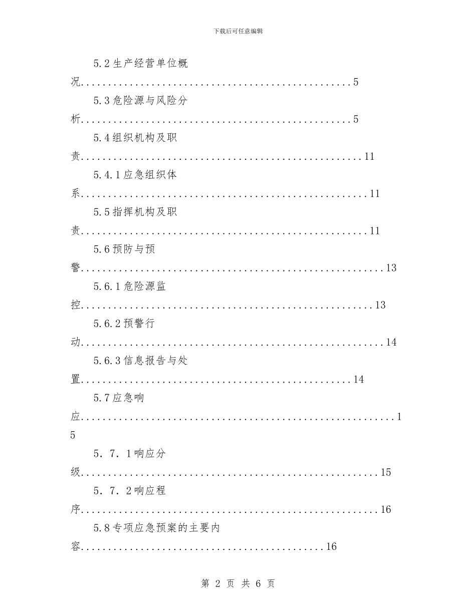 某化工有限公司安全生产事故应急预案与某化工有限公司突发环境污染应急预案汇编_第2页