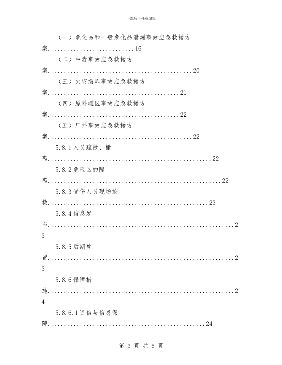 某化工有限公司安全生产事故应急预案与某化工有限公司突发环境污染应急预案汇编_第3页