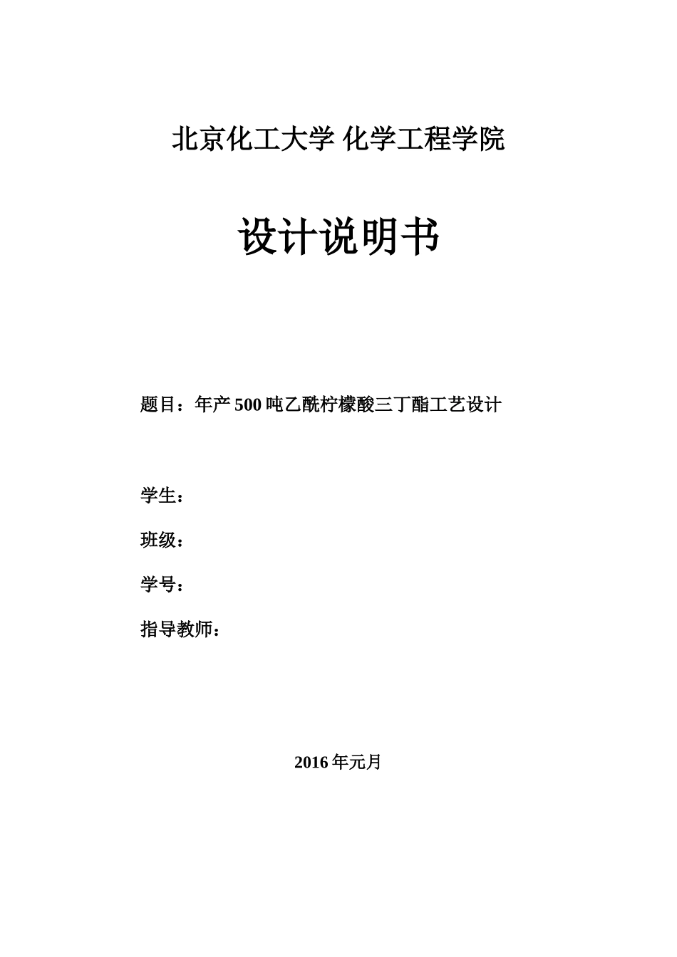 化工工艺设计-500吨乙酰柠檬酸三丁酯(DOC46页)_第1页