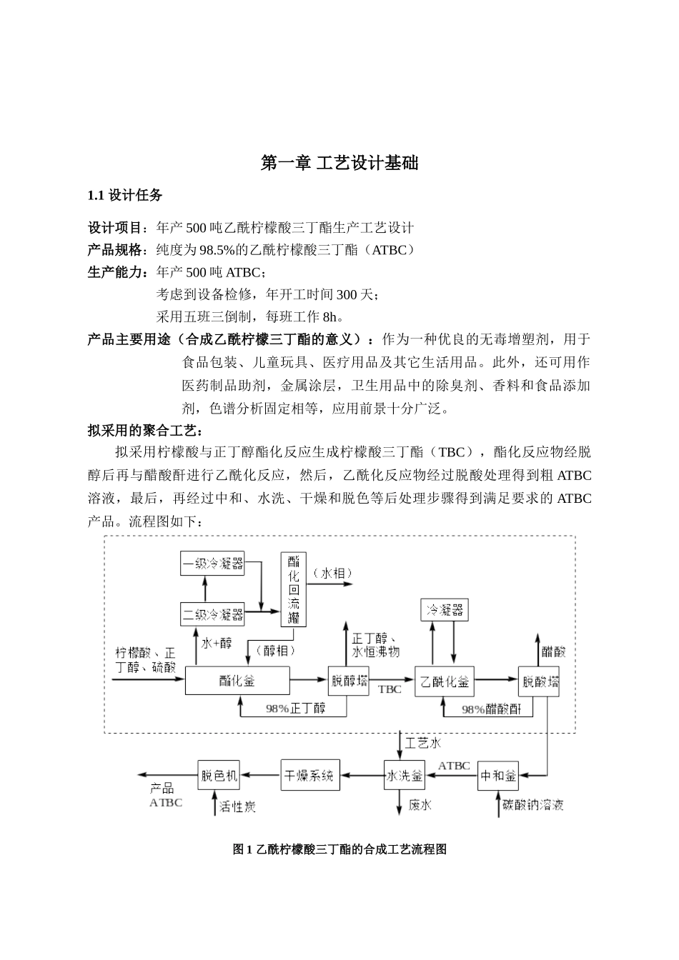 化工工艺设计-500吨乙酰柠檬酸三丁酯(DOC46页)_第3页