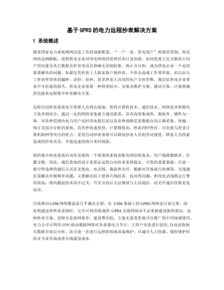 爱立信基于GPRS的电力远程抄表解决方案