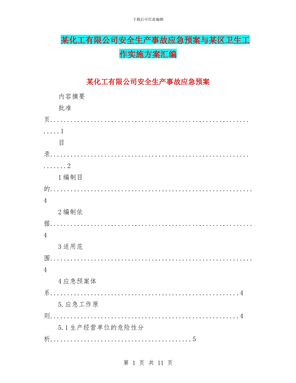 某化工有限公司安全生产事故应急预案与某区卫生工作实施方案汇编_第1页