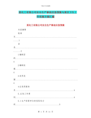 某化工有限公司安全生产事故应急预案与某区卫生工作实施方案汇编