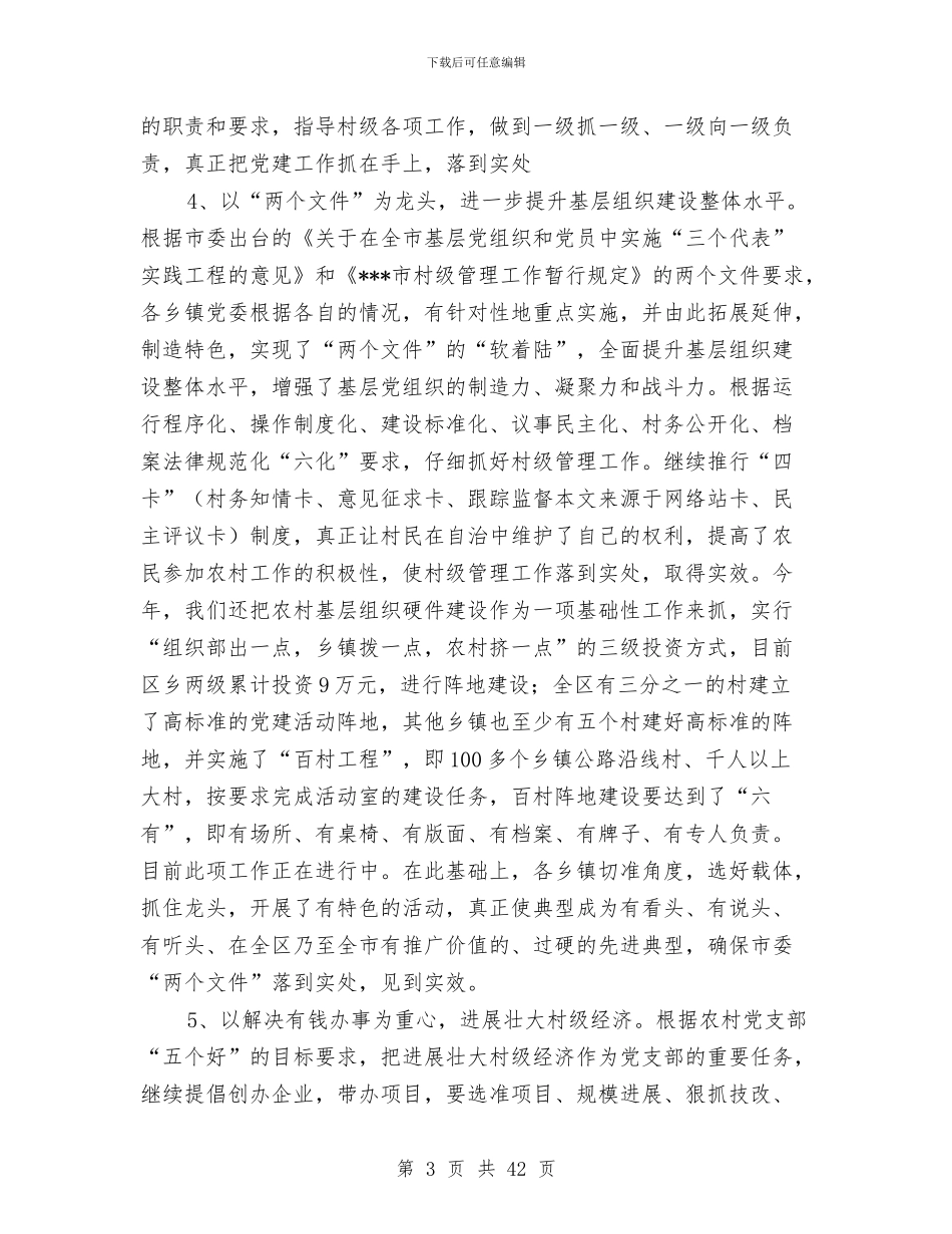 某区上半年农村工作总结与某区创建全国文明城市上半年工作总结汇编_第3页