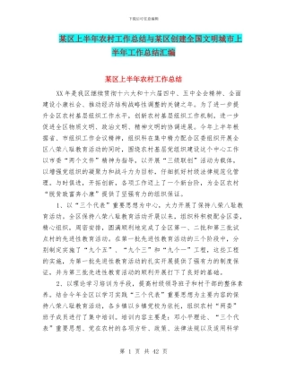 某区上半年农村工作总结与某区创建全国文明城市上半年工作总结汇编