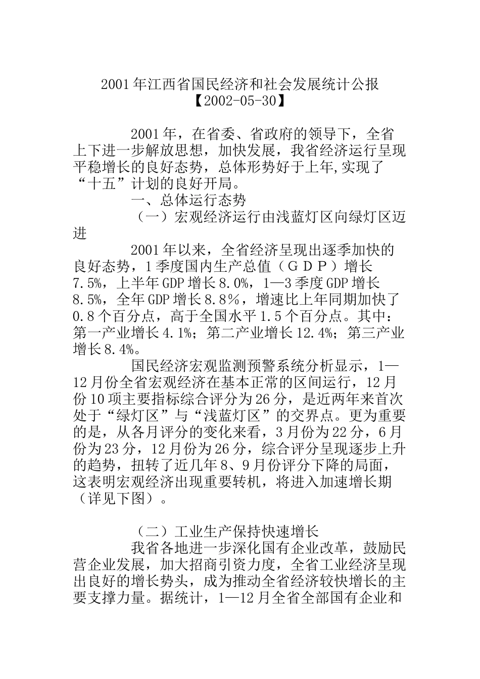 某省国民经济和社会发展统计报告_第1页