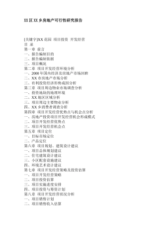 某地产项目可行性研究报告(doc 50页)