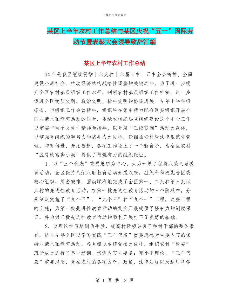 某区上半年农村工作总结与某区庆祝“五一”国际劳动节暨表彰大会领导致辞汇编_第1页