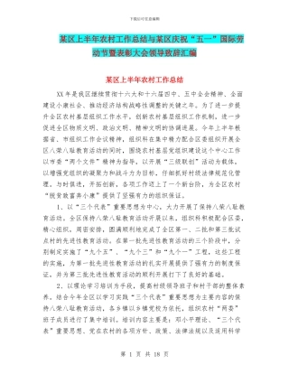 某区上半年农村工作总结与某区庆祝“五一”国际劳动节暨表彰大会领导致辞汇编