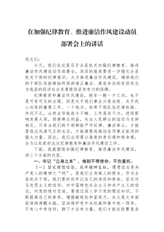 在加强纪律教育、推进廉洁作风建设动员部署会上的讲话