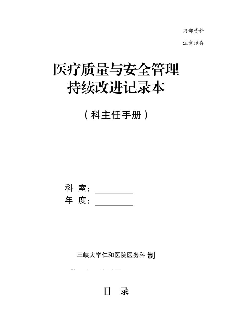医疗质量与安全管理持续改进记录本_第1页