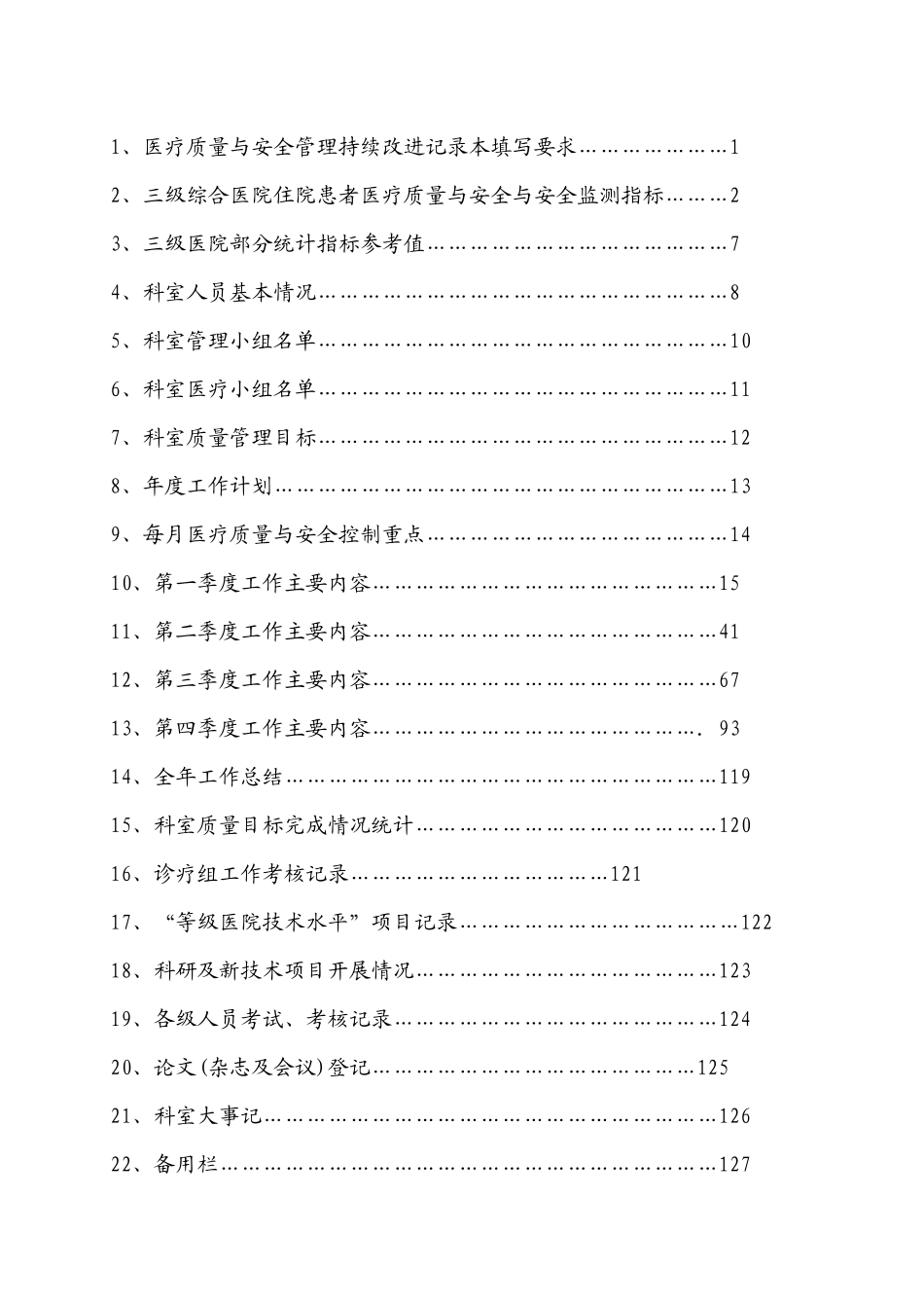 医疗质量与安全管理持续改进记录本_第2页