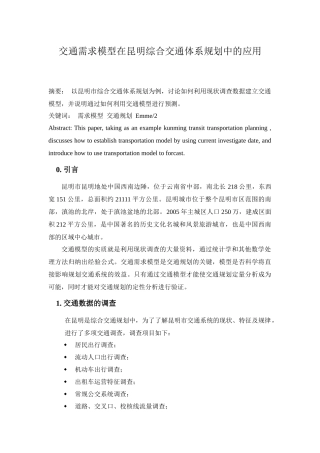 交通模型在昆明综合交通规划中的应用