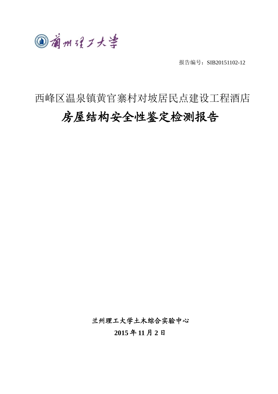 酒店房屋结构安全性鉴定检测报告_第1页
