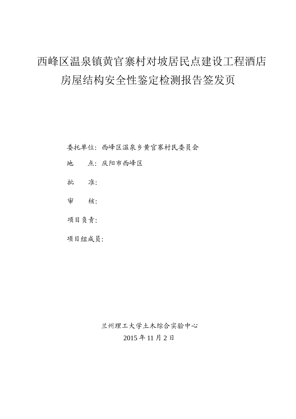 酒店房屋结构安全性鉴定检测报告_第3页
