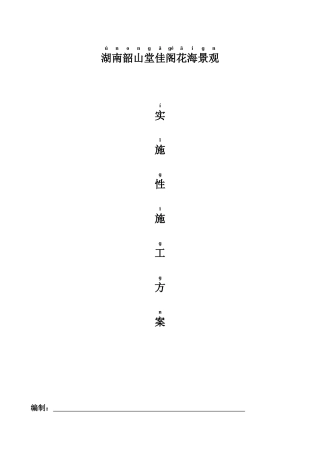 绿化工程施工组织设计方案(DOC 49页)