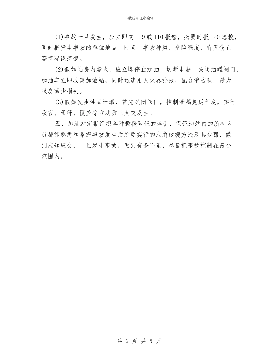 某加油站事故应急救援预案与某加油站安全标准化工作实施方案汇编_第2页